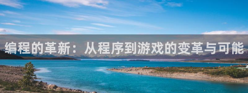 火狐电竞app官网服装分店有几家：编程的革新：从程序到游戏的变革与可能