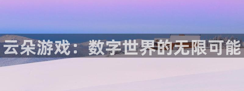 火狐电竞挂机项目怎么样可靠吗：云朵游戏：数字世界的无限可能