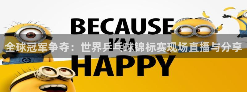 51视频在线直播nba：全球冠军争夺：世界乒乓球锦标赛现场直播与分享