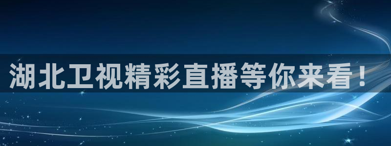 51视频在线直播nba：湖北卫视精彩直播等你来看！