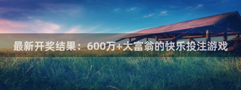 51视频在线直播nba：最新开奖结果：600万+大富翁的快乐投注游戏