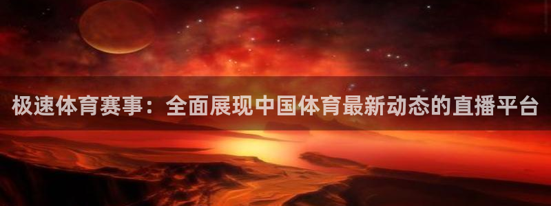 51视频在线直播nba：极速体育赛事：全面展现中国体育最新动态的直播平台